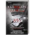 Календарь убийцы (#2)
