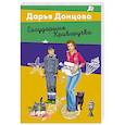 russische bücher: Дарья Донцова - Государыня Криворучка