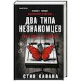 Два типа незнакомцев (#9)