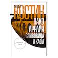 russische bücher: Костин С. - Пако Аррайя. Сливовица и кафа