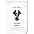 russische bücher: Томас Харрис - Красный дракон