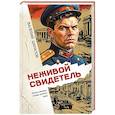 russische bücher: Валерий Шарапов - Неживой свидетель