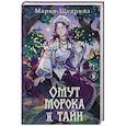 russische bücher: Мария Щедрина - Омут морока и тайн (#2)