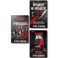 russische bücher: Стив Кавана - Комплект из 3-х книг (Тринадцать. Пятьдесят на пятьдесят. Судный день)