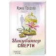 russische bücher: Ирина Градова - Инкубатор смерти