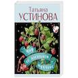 russische bücher: Татьяна Устинова - Миф об идеальном мужчине