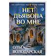russische bücher: Ольга Володарская - Нет дьявола во мне
