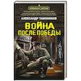 russische bücher: Александр Тамоников - Война после победы