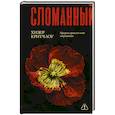 Сломанный