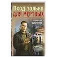 russische bücher: Валерий Шарапов - Вход только для мертвых