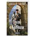 russische bücher: Николай Свечин - Пуля с Кавказа. Сыщик Российской империи
