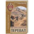 russische bücher: Александр Тамоников - Безмолвный перевал