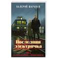 russische bücher: Валерий Шарапов - Последняя электричка