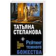 russische bücher: Татьяна Степанова - Рейтинг темного божества