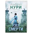 russische bücher: Альбина Нури - Узел смерти