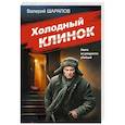 russische bücher: Валерий Шарапов - Холодный клинок