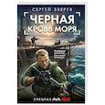 russische bücher: Сергей Зверев - Черная кровь моря