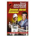 russische bücher: Николай Леонов, Алексей Макеев - Дневник убитой женщины