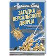 russische bücher: Гётц А. - Загадка Версальского дворца