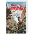 russische bücher: Маклин А. - Десант с острова Наварон