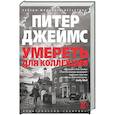 russische bücher: Джеймс П. - Умереть для коллекции