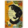 russische bücher: Тони ЛоТемпио - Смерть между страниц