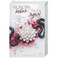 russische bücher: М Турана - Любовь твоя стала ядом