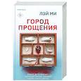 russische bücher: Лэй Ми - Город прощения