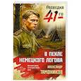 russische bücher: Александр Тамоников - В пекле немецкого логова