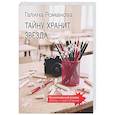 russische bücher: Галина Романова - Тайну хранит звезда