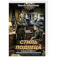 russische bücher: Чингиз Абдуллаев - Стиль подлеца