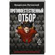 russische bücher: Луговский В. - Противоестественный отбор