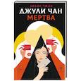 russische bücher: Чжан Л. - Джули Чан мертва