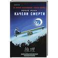 russische bücher: Котаро Исака - Качели смерти