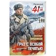 russische bücher: Александр Тамоников - Груз с особой печатью