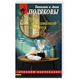 russische bücher: Татьяна и Анна Поляковы - Три с половиной оборота