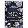 russische bücher: Наталья Александрова - Алмаз лорда Гамильтона
