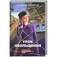 russische bücher: Валерий Шарапов - Урок обольщения