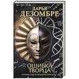 russische bücher: Дарья Дезомбре - Ошибка Творца