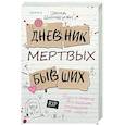 Дневник мертвых бывших