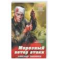 russische bücher: Александр Тамоников - Морозный ветер атаки