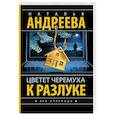 russische bücher: Андреева Н.В. - Цветет черемуха к разлуке