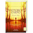russische bücher: Фокс Кэндис - Багровое озеро