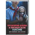 Проклятие куклы в пионерском галстуке