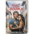 Час волка
