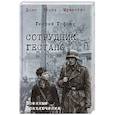 russische bücher: Гофман Г. - Сотрудник гестапо