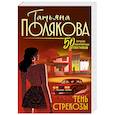 russische bücher: Татьяна Полякова - Тень стрекозы