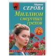 russische bücher: Марина Серова - Миллион смертных грехов