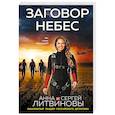 russische bücher: Анна и Сергей Литвиновы - Заговор небес