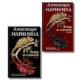 russische bücher: Александра Маринина - Комплект из 2 книг (Люди за спиной. Том 1. Люди за спиной. Том 2)